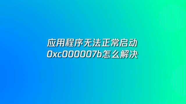 应用程序无法正常启动怎么解决