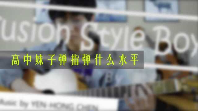 妹子弹指弹什么水平,fusion style boy cover by 阚月