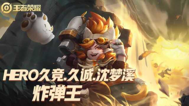 KPL星秀场:hero久竞.久诚沈梦溪,远程炮轰,场面瞬间爆炸!