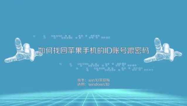 如何找回苹果手机ID账号密码?