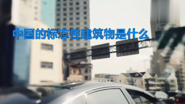 中国标志性建筑物是什么