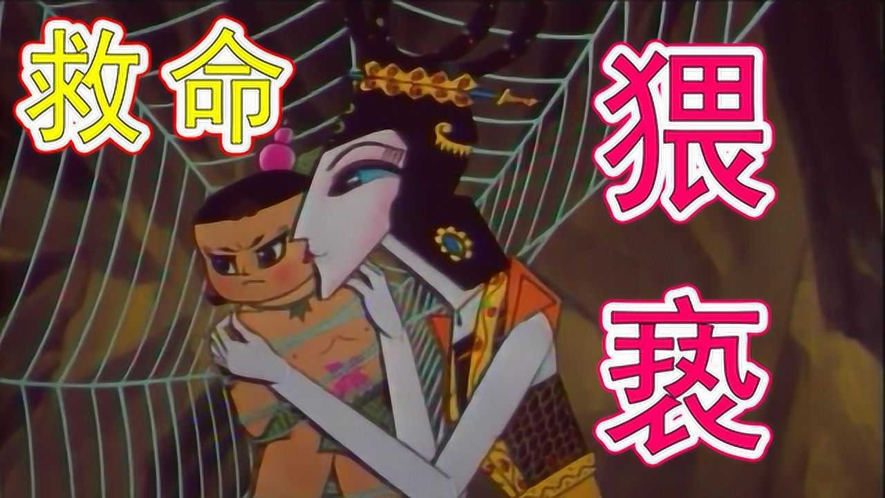 童年噩梦蛇精居然把葫芦娃的衣服扒光对葫芦娃做了这样的事