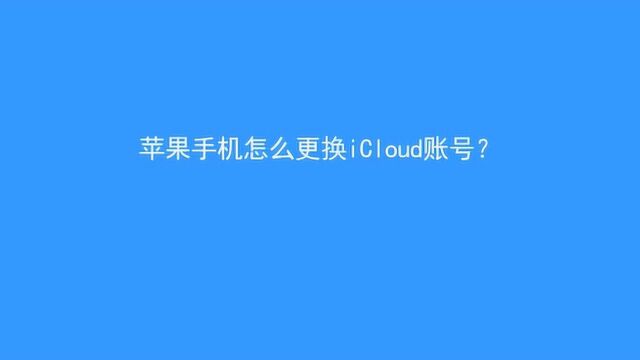 苹果手机怎么更换iCloud账号