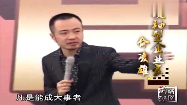 俞凌雄:能成大事者都有一个特点,小时候都是“孩子王”