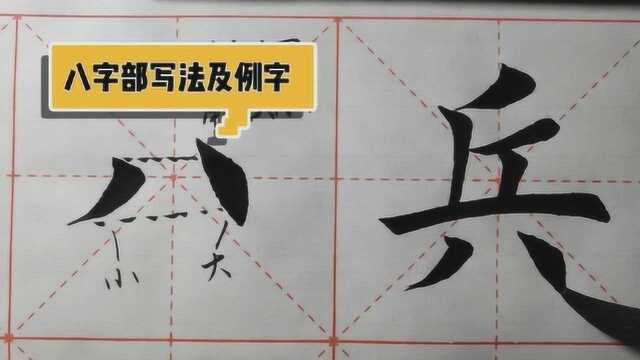 书法教学,八字部的写法及字例,供参考学习