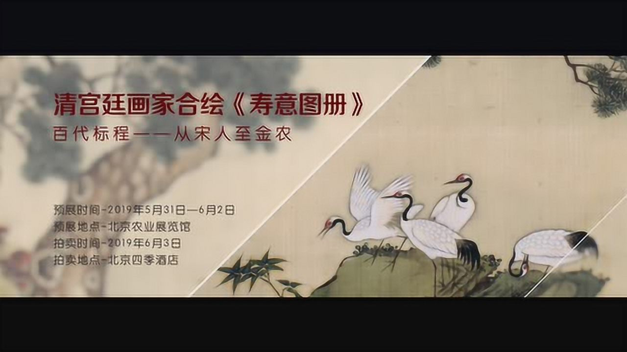 保利春拍百代标程】奉诏写得神仙寿挥毫便是珍禽来—— 宫廷画家合绘《寿