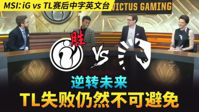 MSI:IG VS TL赛后中字英文台:逆转未来 TL失败仍然不可避免