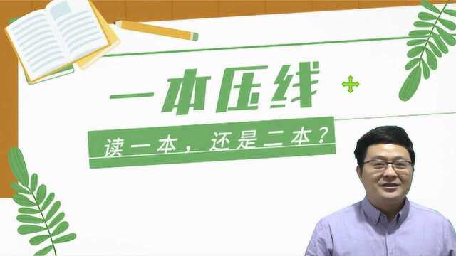 考生一本压线,纠结选一本还是二本?想明白这个点,选对学校!