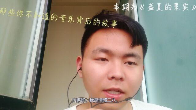 那些你不知道的音乐背后的故事 本期为《盛夏的果实》