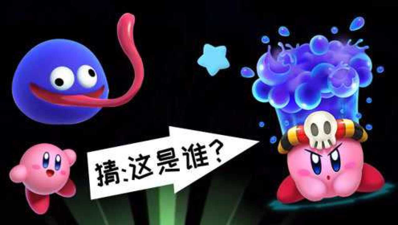 星之卡比新星同盟蛊依真的是八爪鱼长舌头引以为傲宝妈趣玩