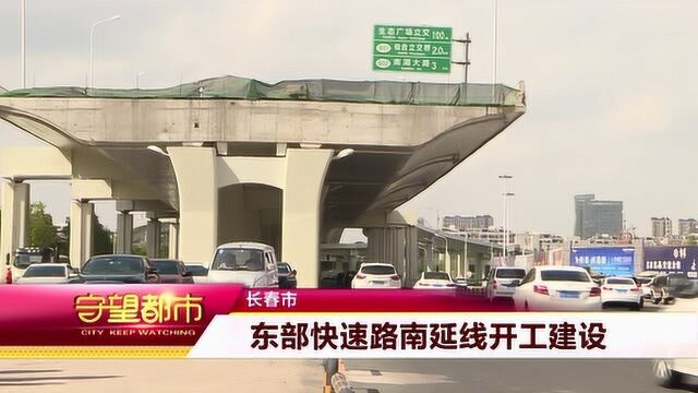 长春市:东部快速路南延线开工 部分路段封闭