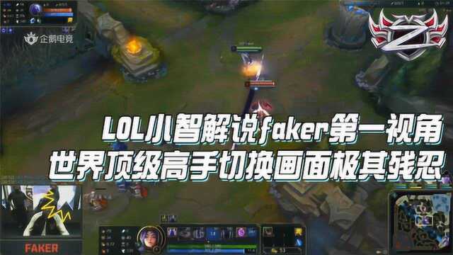 小智MSI解说faker视角,世界顶级高手一秒切屏12次?