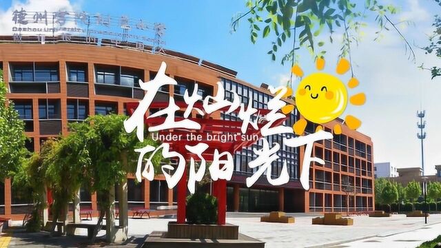 德州学院附属小学唱响祖国快闪活动《在灿烂的阳光下》