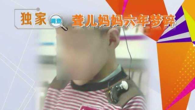 无德庸医骗患者家属40万 导致先天失聪男童错过最佳治疗期