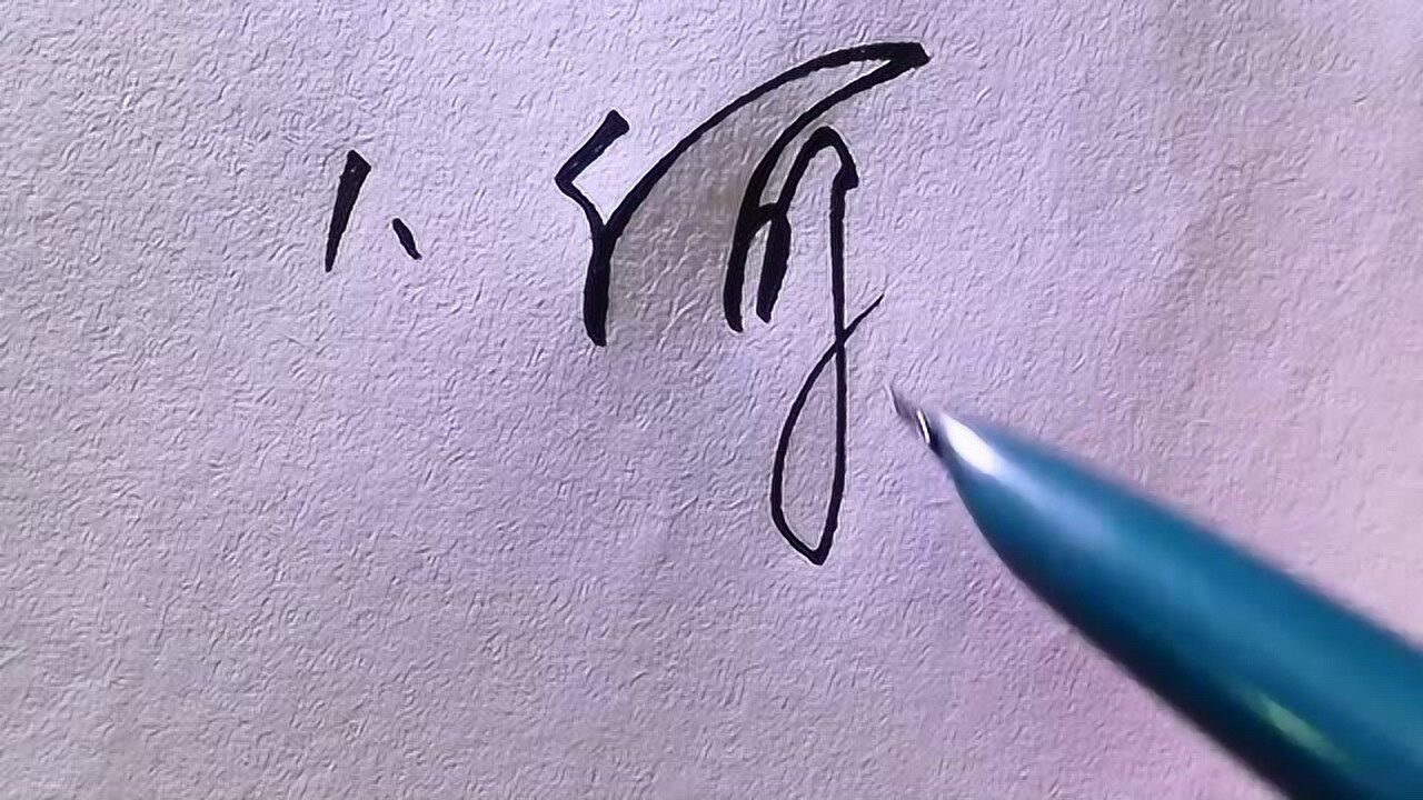 第十七集何字第一种写法