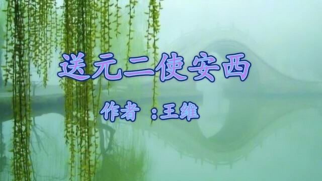 《送元二使安西》王维 “劝君更尽一杯酒 西出阳关无故人”