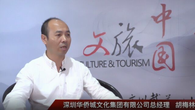 文旅中国会客厅——专访深圳华侨城文化集团有限公司总经理胡梅林