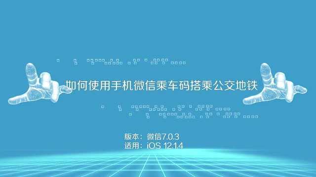 如何使用手机微信乘车码搭乘公交地铁