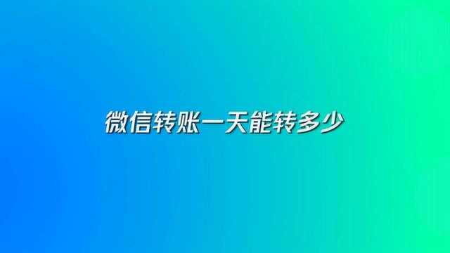 微信转账一天能转多少