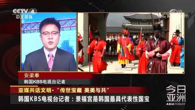 韩国KBS电视台记者:景福宫是韩国最具代表性国宝