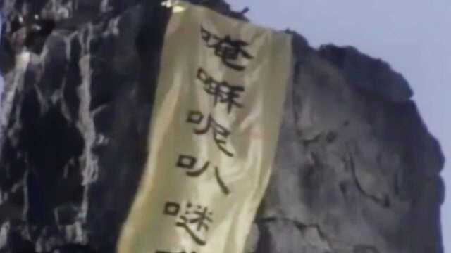 悟空被压五行山,如来的六字真言,“唵嘛呢叭哞吽”到底是什么?