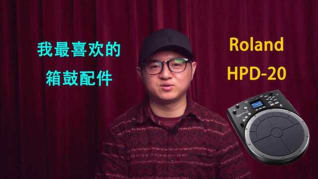 我最喜欢的箱鼓配件Roland HPD20