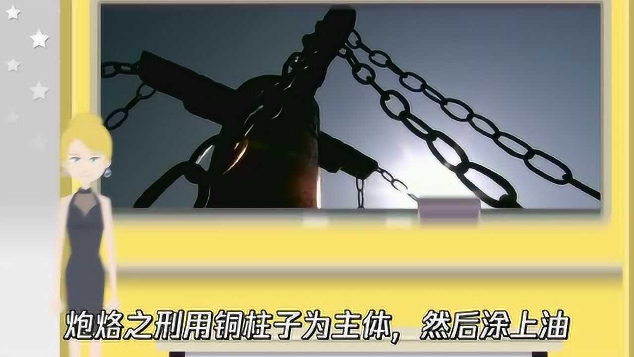 古代刑罚炮烙之刑是什么_高清1080P在线观看平台_腾讯视频