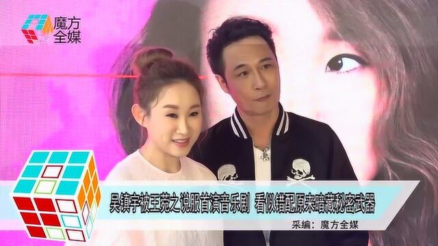 吴镇宇被王菀之说服首演音乐剧 看似错配原来暗藏秘密武器