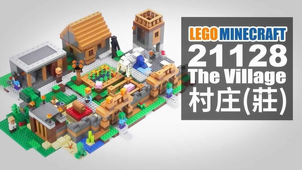 乐高我的世界 21128 村庄 lego minecraft
