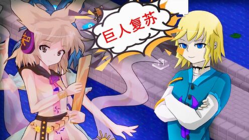 我的世界秀色解说我的世界植物大战2第44期真相巨人复苏计划