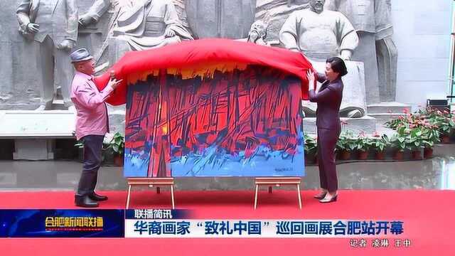 华裔画家“致礼中国”巡回画展合肥站开幕