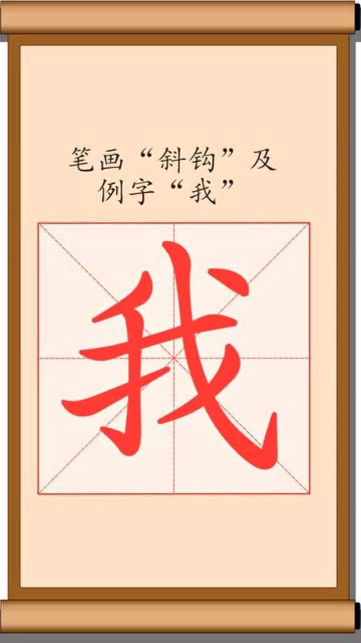 如何写汉字——第038课:笔画"斜钩"及例字"我"