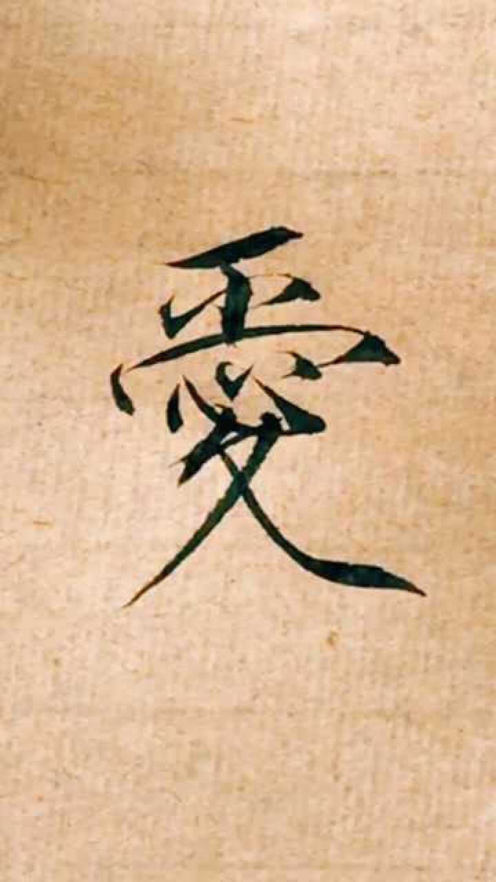 毛笔字 瘦金体:爱