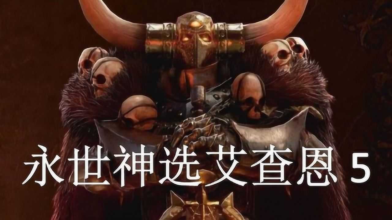 双尾彗星 中古战锤历史——永世神选艾查恩 五 :终焉之始
