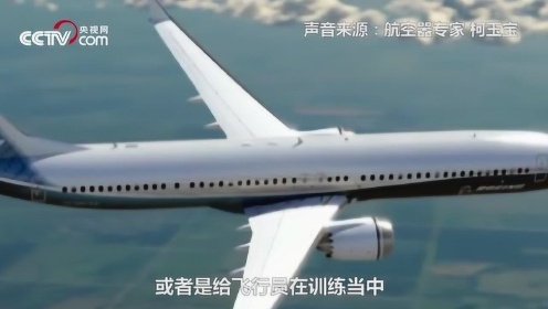 波音承认737MAX飞行模拟器软件存缺陷 后果可能误导飞行员