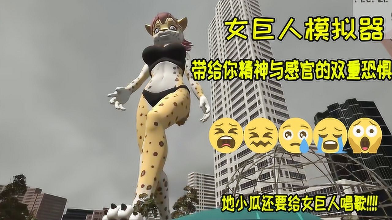 女巨人模拟器哪里的大脚砸中了我的脑袋女巨人可怜还是可恨