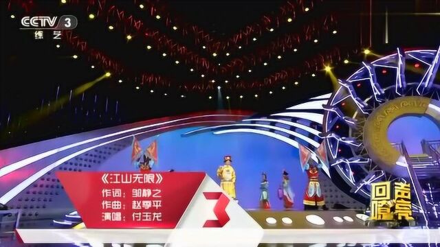 歌手付玉龙演唱《江山无限》唱得真有味道,娓娓动听