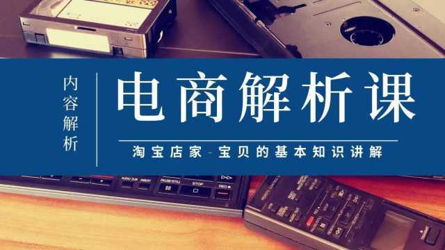 渊宏电商运营培训:宝贝的基本知识讲解和操作