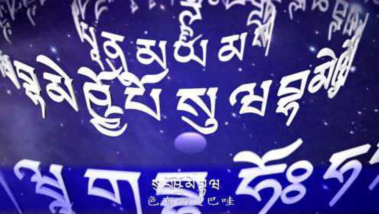 金刚萨埵百字明3d观想