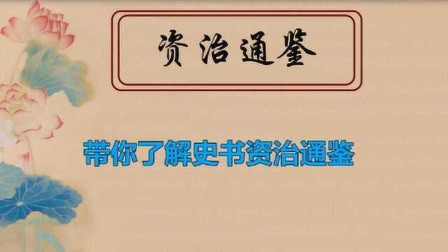 带你了解史书资治通鉴的作者是谁