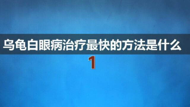 乌龟白眼病治疗最快的方法是什么