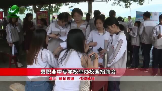 永春县职业中专学校举办校园招聘会