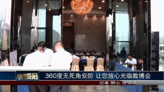 360度无死角安防 让您放心光临数博会