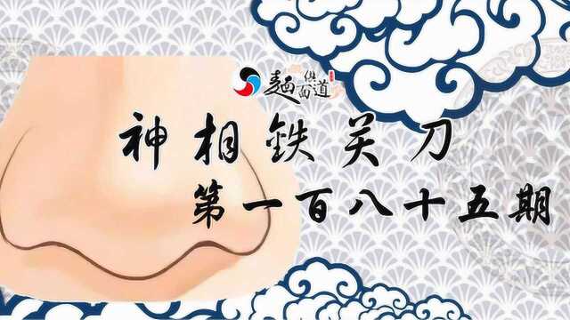 神相铁关刀185期:财帛泄气,此种面相的人不聚财