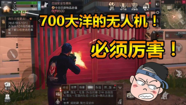 明日之后6：价值700块的无人机，你们觉得厉害吗？