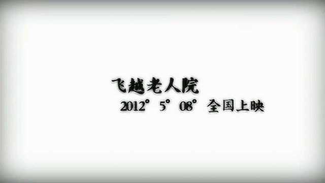 飞越老人院 其它预告片3:爱ⷩ㞨𖊤𙋤𘊦𕷧š„家书