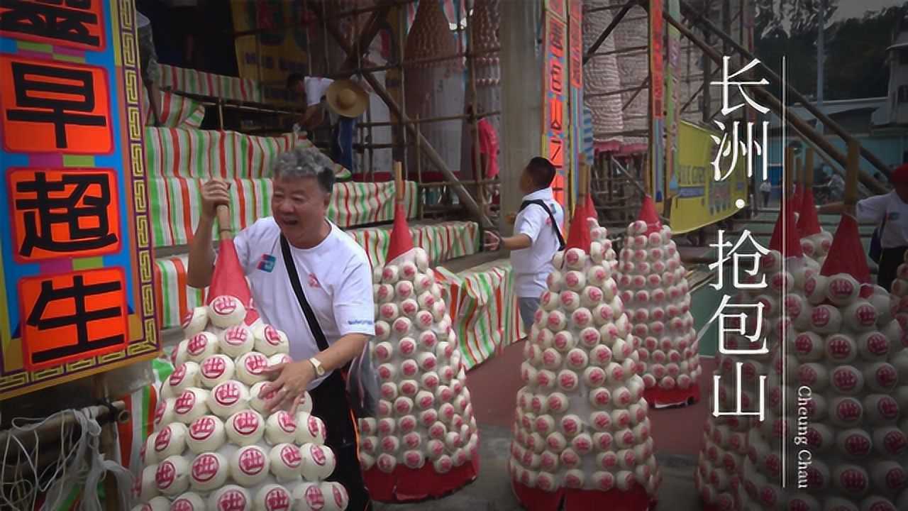 跟麦兜去长洲“抢包山”！香港有个“全球十大古怪节日”_高清1080P在线观看平台_腾讯视频