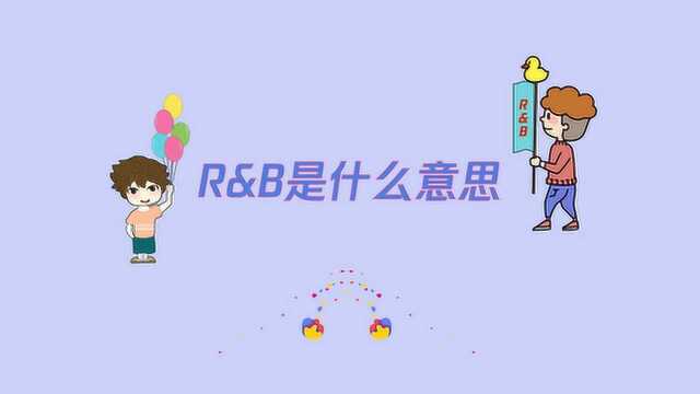 你知道R&B是什么意思吗?