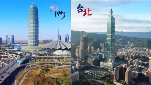 实拍对比郑州CBD和台湾101大楼,台北在大陆能算几线城市?