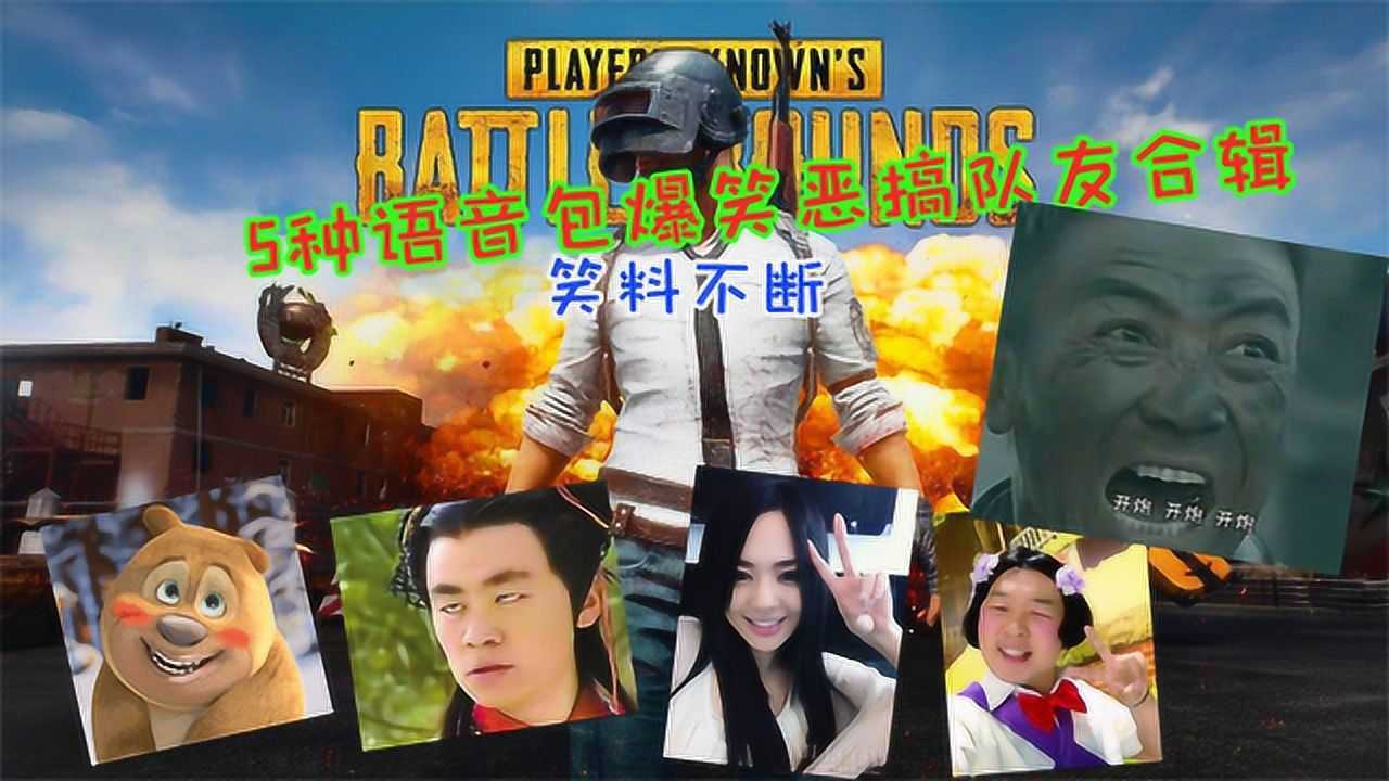 和平精英5种语音包玩吃鸡恶搞视频合辑全程搞笑哈哈